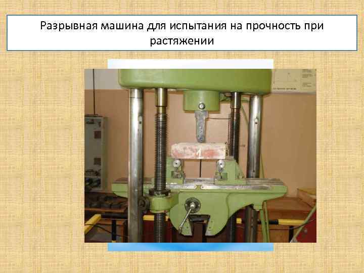 Разрывная машина для испытания на прочность при растяжении 