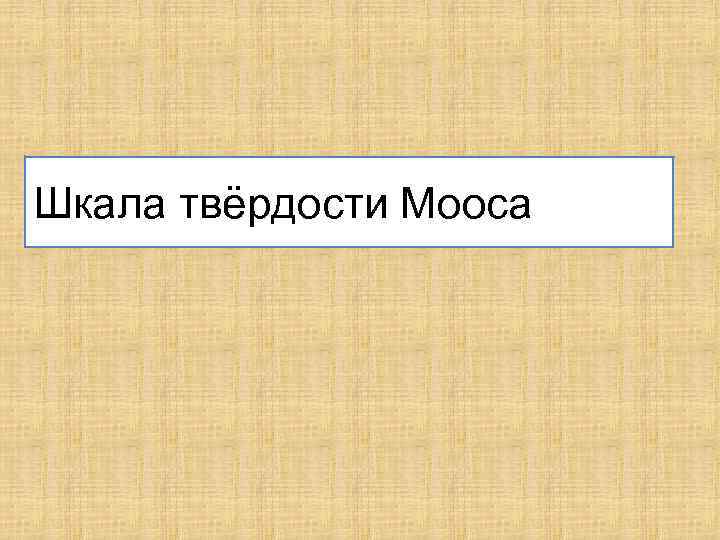 Шкала твёрдости Мооса 