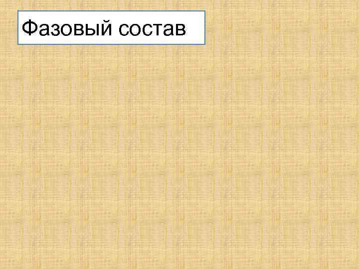 Фазовый состав 