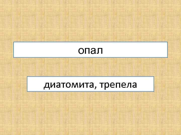 опал диатомита, трепела 