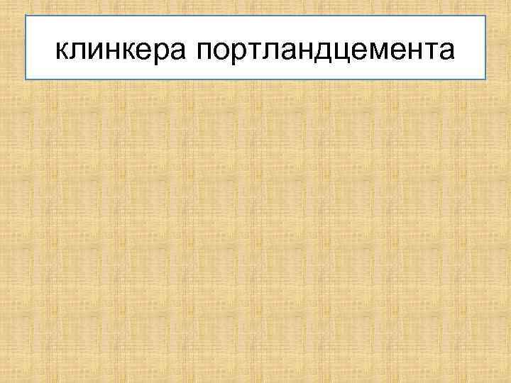 клинкера портландцемента 
