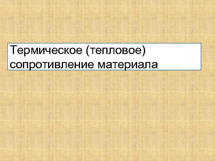 Термическое (тепловое) сопротивление материала 