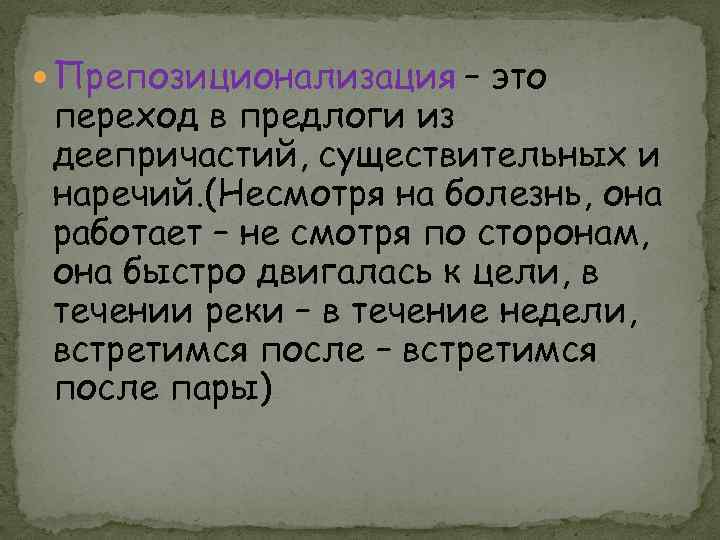  Препозиционализация – это переход в предлоги из деепричастий, существительных и наречий. (Несмотря на