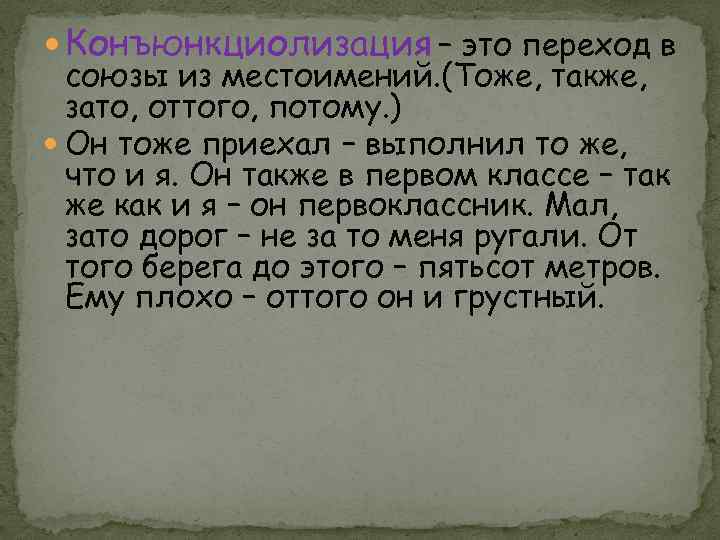  Конъюнкциолизация – это переход в союзы из местоимений. (Тоже, также, зато, оттого, потому.