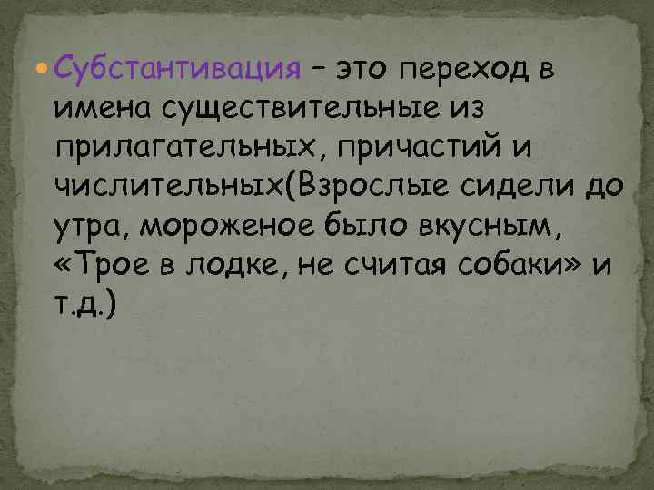  Субстантивация – это переход в имена существительные из прилагательных, причастий и числительных(Взрослые сидели