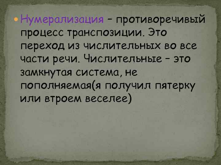  Нумерализация – противоречивый процесс транспозиции. Это переход из числительных во все части речи.