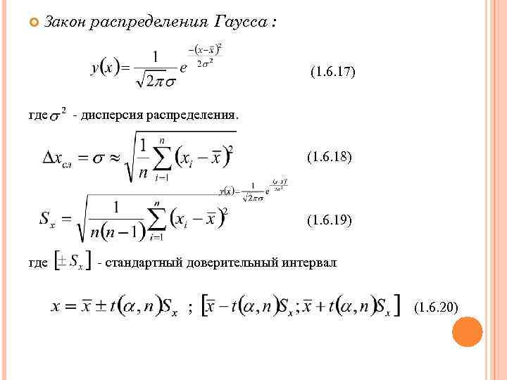  Закон распределения Гаусса : (1. 6. 17) где - дисперсия распределения. (1. 6.