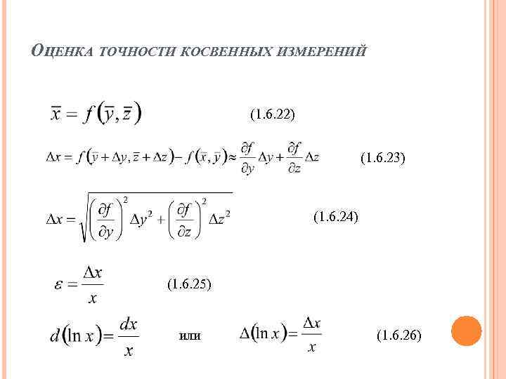 Расчет косвенных измерений. Погрешность косвенных измерений формула. Косвенная погрешность формула. Оцените абсолютную приборную погрешность косвенного измерения. Погрешность косвенных измерений частного.