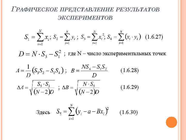 ГРАФИЧЕСКОЕ ПРЕДСТАВЛЕНИЕ РЕЗУЛЬТАТОВ ЭКСПЕРИМЕНТОВ ; ; ; (1. 6. 27) ; где N –