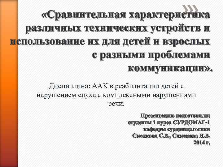  «Сравнительная характеристика различных технических устройств и использование их для детей и взрослых с