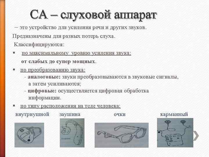 СА – слуховой аппарат – это устройство для усиления речи и других звуков. Предназначены