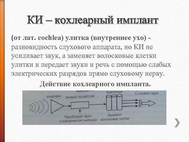 КИ – кохлеарный имплант (от лат. cochlea) улитка (внутреннее ухо) разновидность слухового аппарата, но