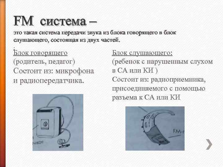 FM система – это такая система передачи звука из блока говорящего в блок слушающего,
