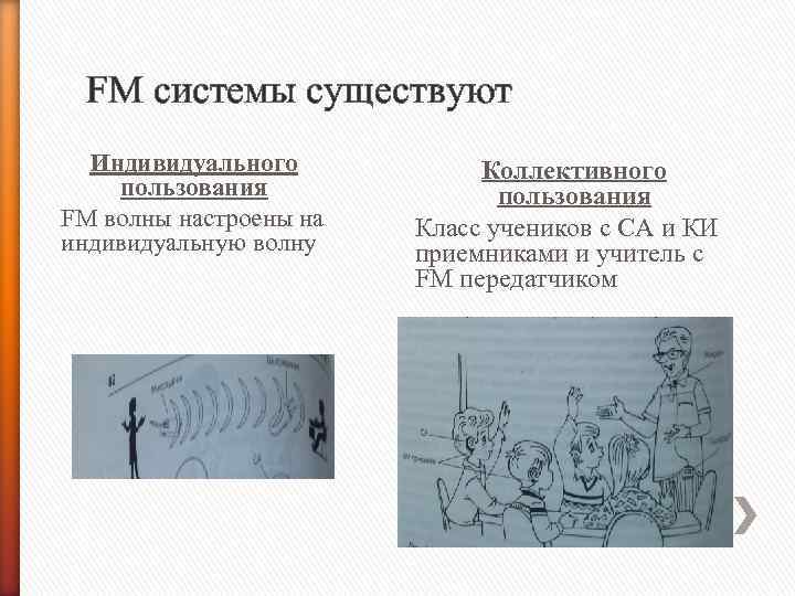 FM системы существуют Индивидуального пользования FM волны настроены на индивидуальную волну Коллективного пользования Класс