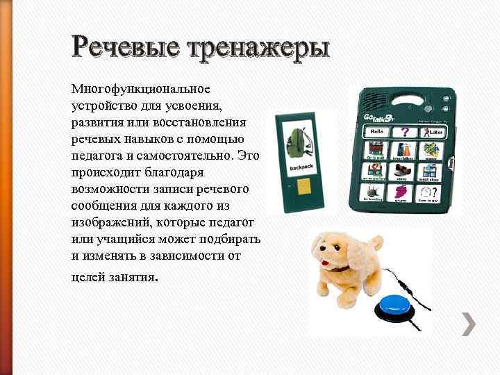 Речевые тренажеры Многофункциональное устройство для усвоения, развития или восстановления речевых навыков с помощью педагога