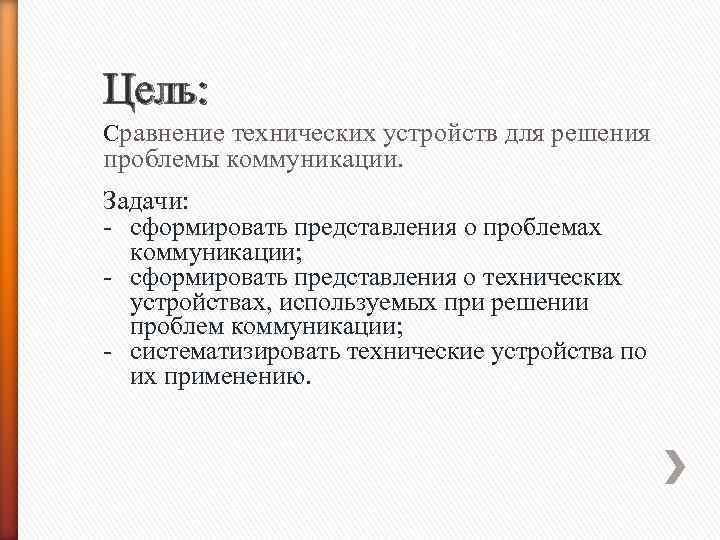 Цель сравнения. Технические характеристики устройств. Цель сравнивает. Цель как сравнение.