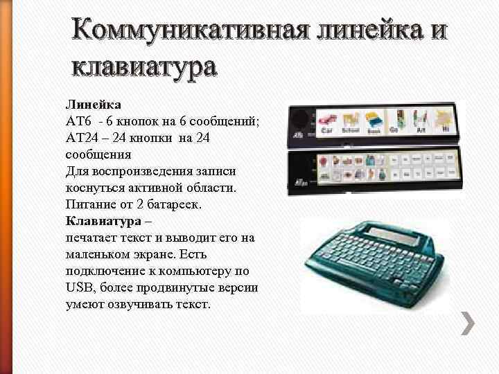 Коммуникативная линейка и клавиатура Линейка АТ 6 - 6 кнопок на 6 сообщений; АТ