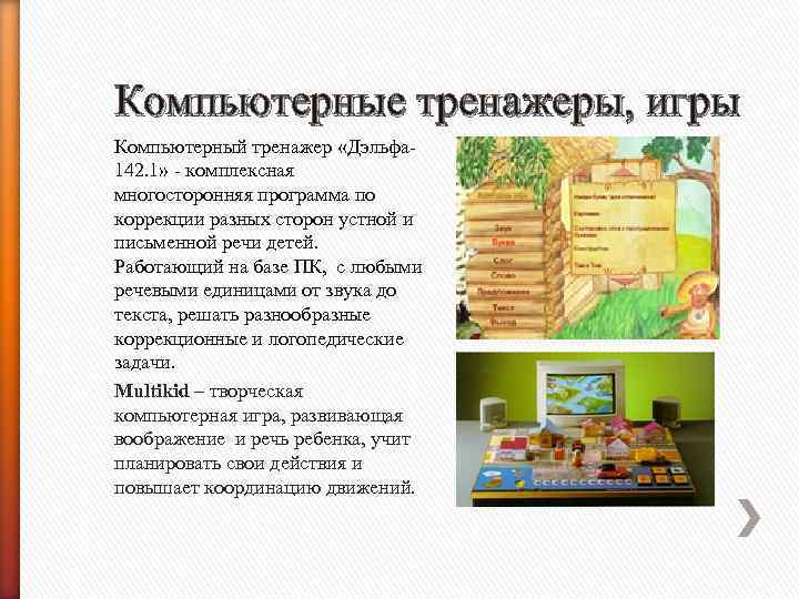 Компьютерные тренажеры, игры Компьютерный тренажер «Дэльфа 142. 1» - комплексная многосторонняя программа по коррекции