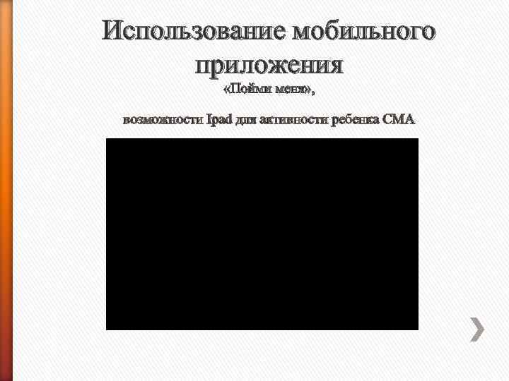 Использование мобильного приложения «Пойми меня» , возможности Ipad для активности ребенка СМА 