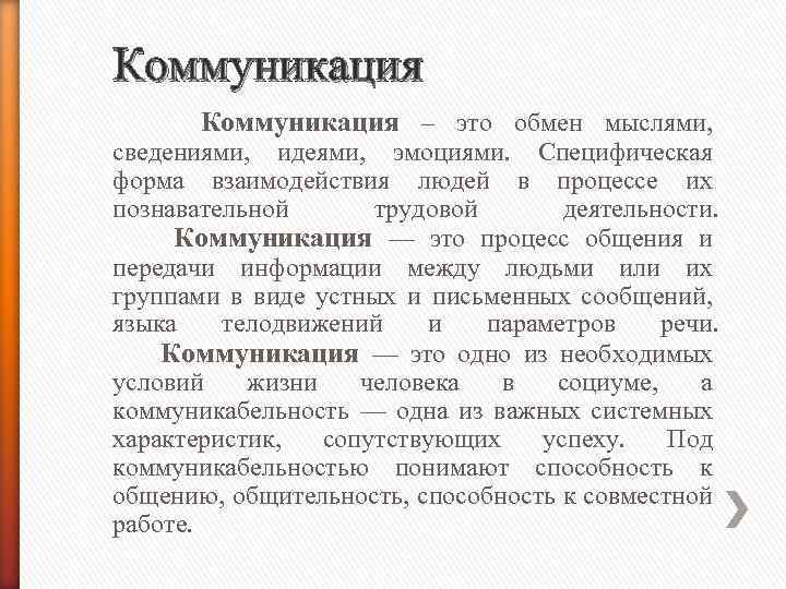  Коммуникация – это обмен мыслями, сведениями, идеями, эмоциями. Специфическая форма взаимодействия людей в
