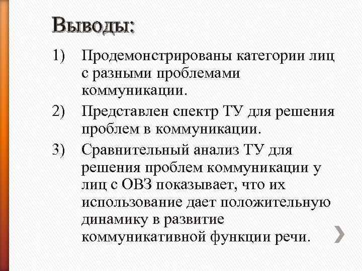 Выводы: 1) Продемонстрированы категории лиц с разными проблемами коммуникации. 2) Представлен спектр ТУ для