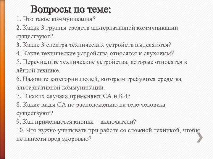 Вопросы по теме: 1. Что такое коммуникация? 2. Какие 3 группы средств альтернативной коммуникации