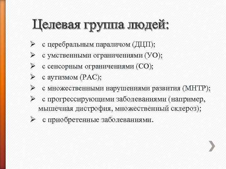 Целевая группа людей: Ø Ø Ø с церебральным параличом (ДЦП); с умственными ограничениями (УО);