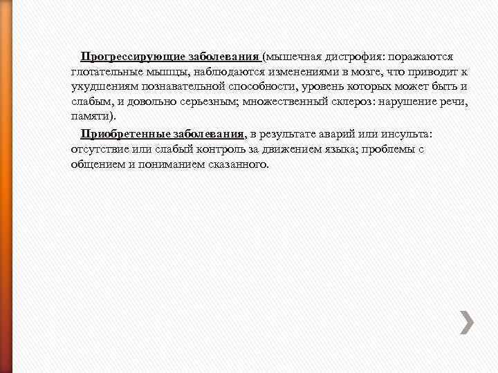  Прогрессирующие заболевания (мышечная дистрофия: поражаются глотательные мышцы, наблюдаются изменениями в мозге, что приводит