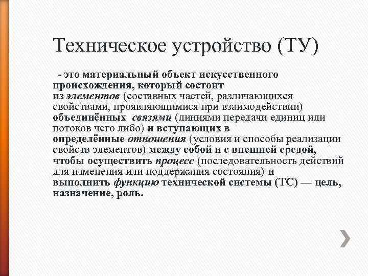 Техническое устройство (ТУ) - это материальный объект искусственного происхождения, который состоит из элементов (составных