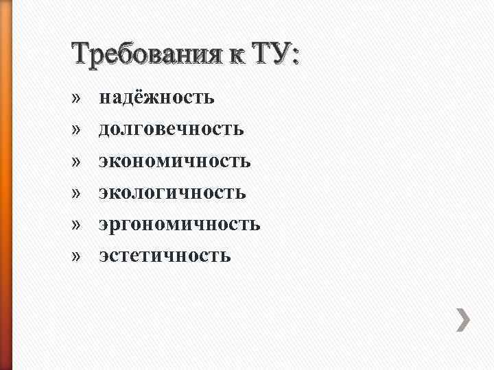 Требования к ТУ: » надёжность » долговечность » экономичность » экологичность » эргономичность »