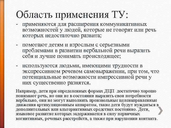Область применения ТУ: - применяются для расширения коммуникативных возможностей у людей, которые не говорят