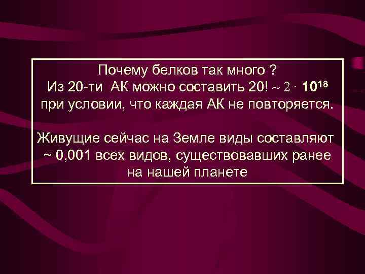 Почему многие виды. Почему белков так много. Белок зачем. Почему белков так много в организмах. Почему белков приходится больше.