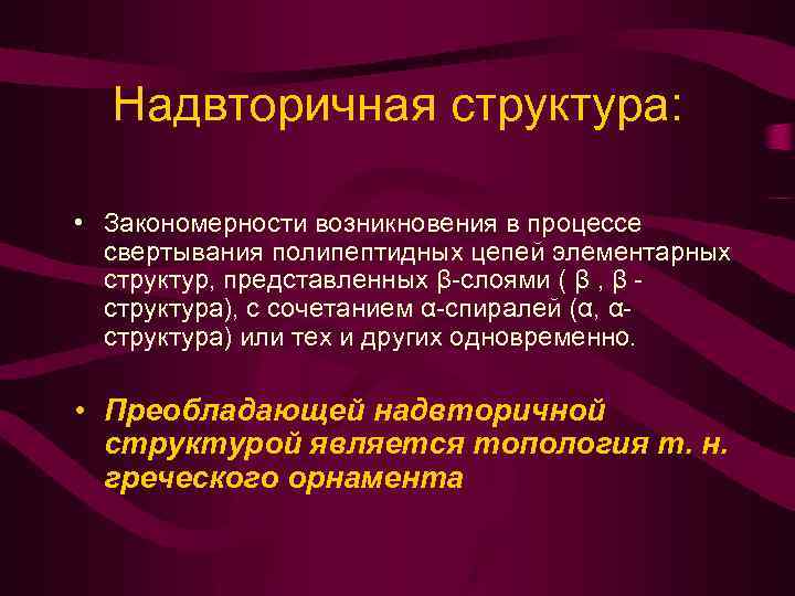 Надвторичная структура: • Закономерности возникновения в процессе свертывания полипептидных цепей элементарных структур, представленных β-слоями