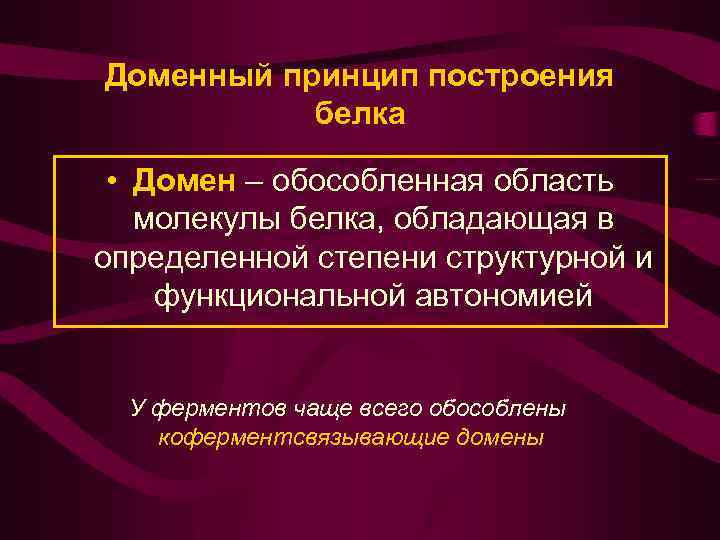 Доменный принцип построения белка • Домен – обособленная область молекулы белка, обладающая в определенной