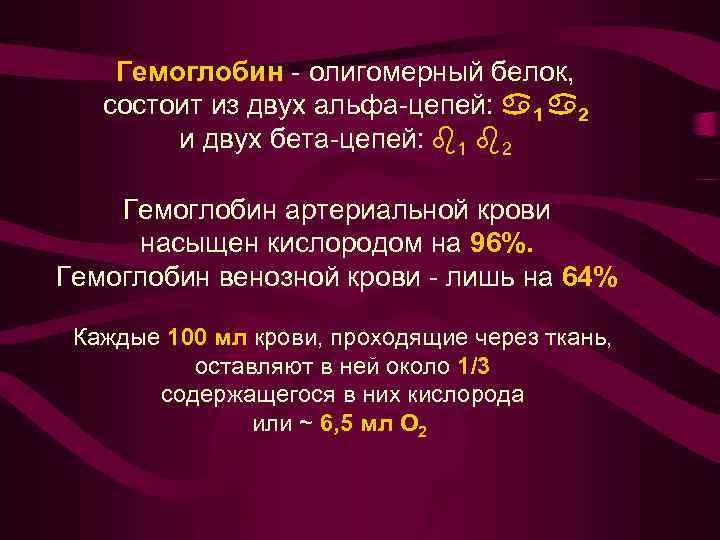 Белок состоит из 2. Гемоглобин олигомерный белок. Особенности функционирования олигомерных белков. Молекула олигомерного белка гемоглобина. Особенности строения олигомерных белков гемоглобин.