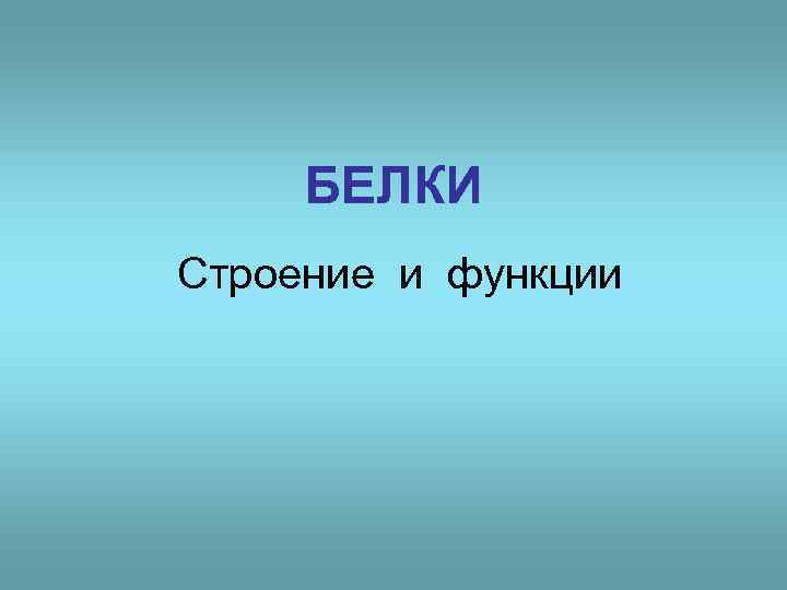 БЕЛКИ Строение и функции 