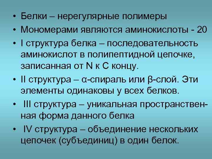  • Белки – нерегулярные полимеры • Мономерами являются аминокислоты - 20 • I