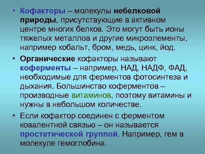  • Кофакторы – молекулы небелковой природы, присутствующие в активном центре многих белков. Это