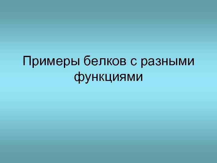 Примеры белков с разными функциями 