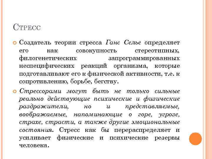 Теория стресса ганса селье. Теория стресса Селье. Создатель теории стресса. Создатель теории стресса Ганс Селье. Стресс Триада Селье.