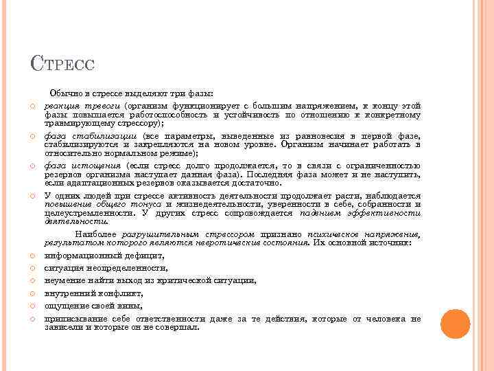 СТРЕСС Обычно в стрессе выделяют три фазы: реакция тревоги (организм функционирует с большим напряжением,