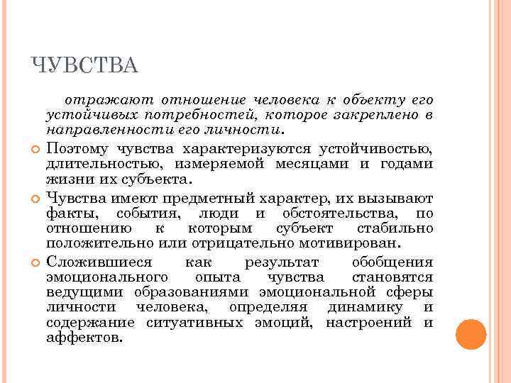 Устойчивая потребность. Чувства отражают. Чувства характеризуются устойчивостью. Чувства как отражение отношений к объекту. Отражательные чувства и эмоции.