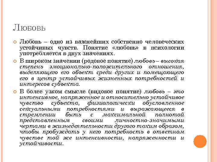 ЛЮБОВЬ Любовь – одно из важнейших собственно человеческих устойчивых чувств. Понятие «любовь» в психологии
