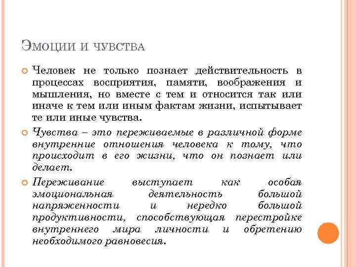 ЭМОЦИИ И ЧУВСТВА Человек не только познает действительность в процессах восприятия, памяти, воображения и