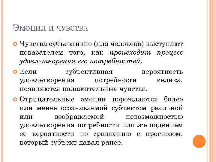 Субъективная эмоции. Субъективные эмоции. Удовлетворение это чувство или эмоция. Относительно удовлетворения потребностей эмоции и чувства. Чувства и ощущения.