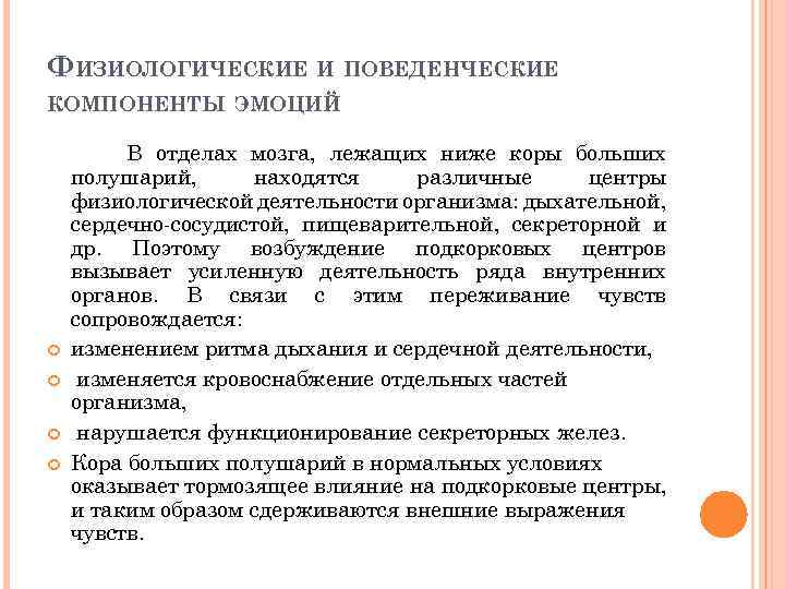 ФИЗИОЛОГИЧЕСКИЕ И ПОВЕДЕНЧЕСКИЕ КОМПОНЕНТЫ ЭМОЦИЙ В отделах мозга, лежащих ниже коры больших полушарий, находятся