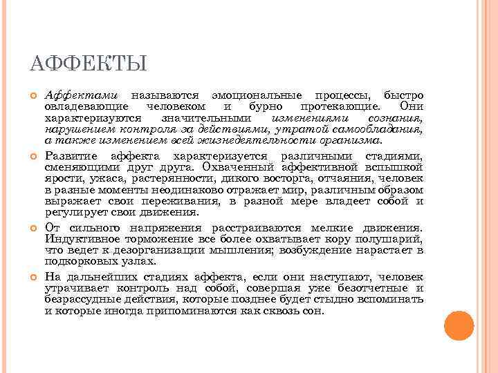 АФФЕКТЫ Аффектами называются эмоциональные процессы, быстро овладевающие человеком и бурно протекающие. Они характеризуются значительными