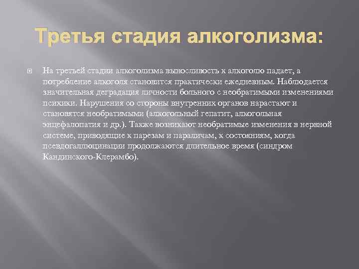 Третья стадия алкоголизма: На третьей стадии алкоголизма выносливость к алкоголю падает, а потребление алкоголя