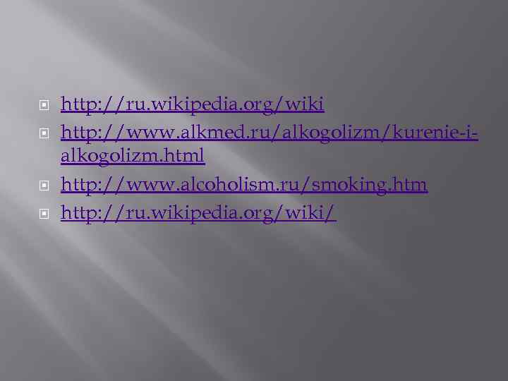  http: //ru. wikipedia. org/wiki http: //www. alkmed. ru/alkogolizm/kurenie-ialkogolizm. html http: //www. alcoholism. ru/smoking.