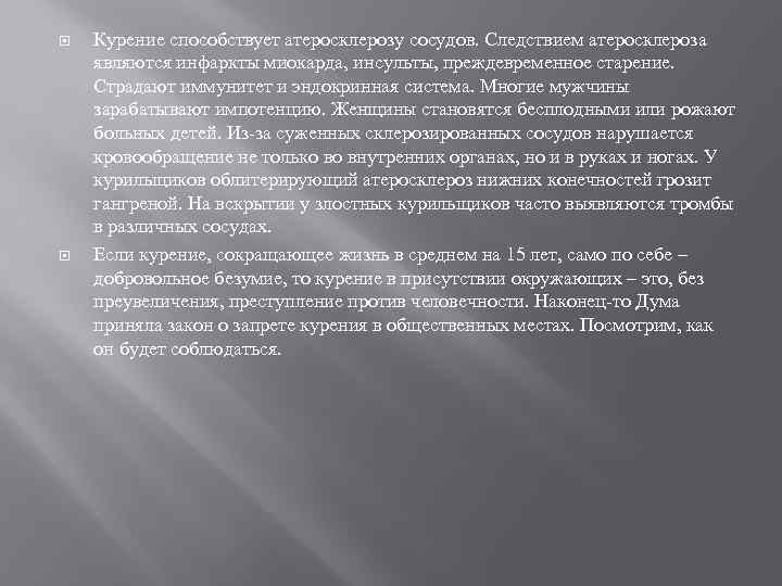  Курение способствует атеросклерозу сосудов. Следствием атеросклероза являются инфаркты миокарда, инсульты, преждевременное старение. Страдают